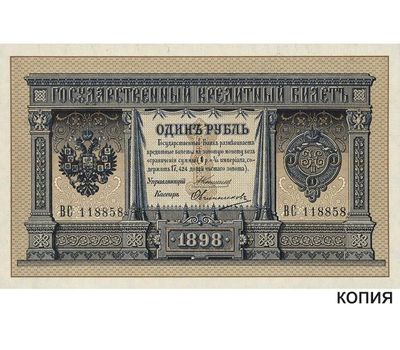  Банкнота 1 рубль 1898 управляющий Коншин (копия), фото 1 